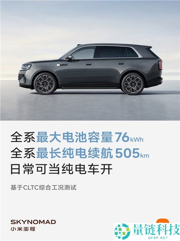 小米澎程系列全系CLTC纯电续航与电池量发布，雷军亲自测试每款车型