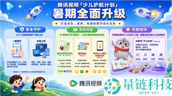 腾讯视频「少儿护航设计」暑期升级：从“管住屏幕”到“用好屏幕”的全面转变