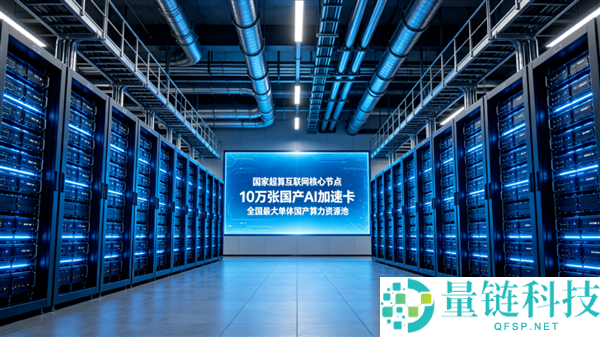 河南建成全国最大国产算力池：十万卡助力超算底座发展