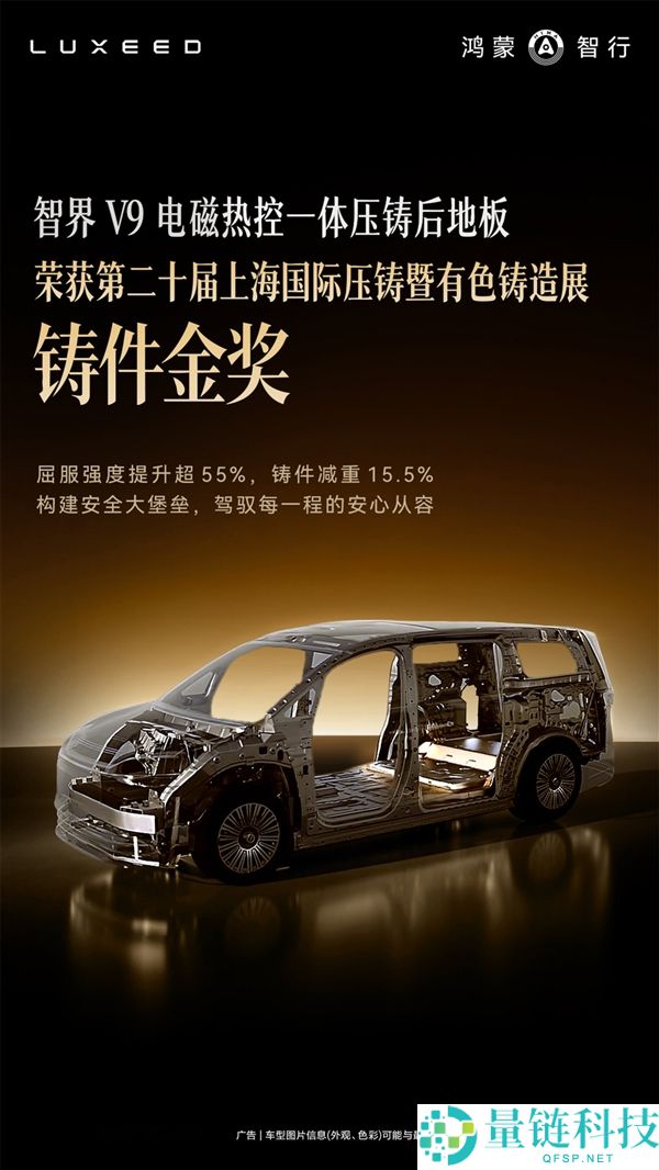 智界电磁热控一体压铸后地板首发V9，荣获行业金奖