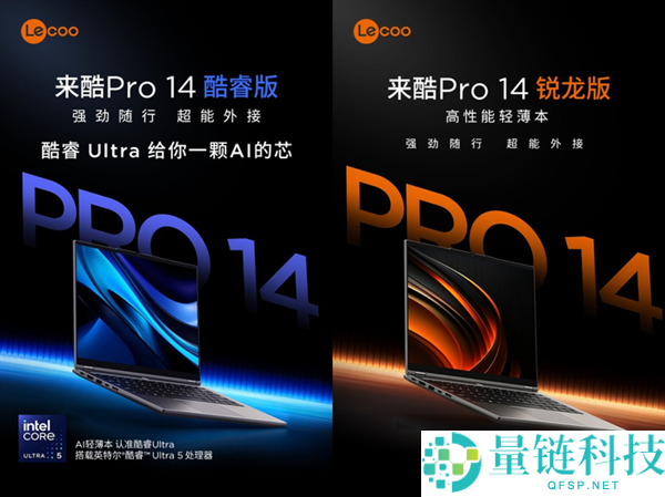 联想来酷Pro 14轻薄本发布：酷睿与锐龙双版本，价格4929元起