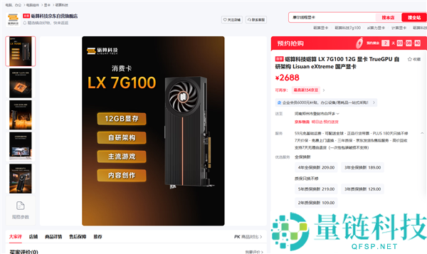 今晚20点砺算科技LX 7G100显卡批发版开售，售价仅2688元！