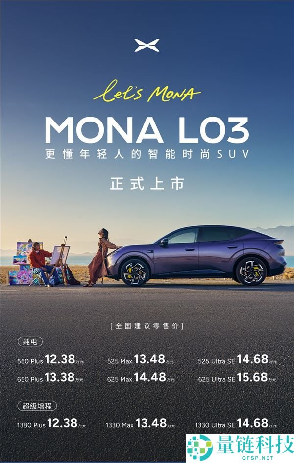 年轻人首选时髦智能SUV：小鹏MONA L03选购指南解析