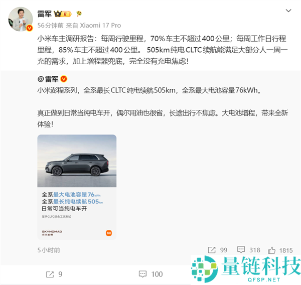 雷军透露：7成车主每周行驶不超400公里 小米澎程增程续航505km 轻松无忧