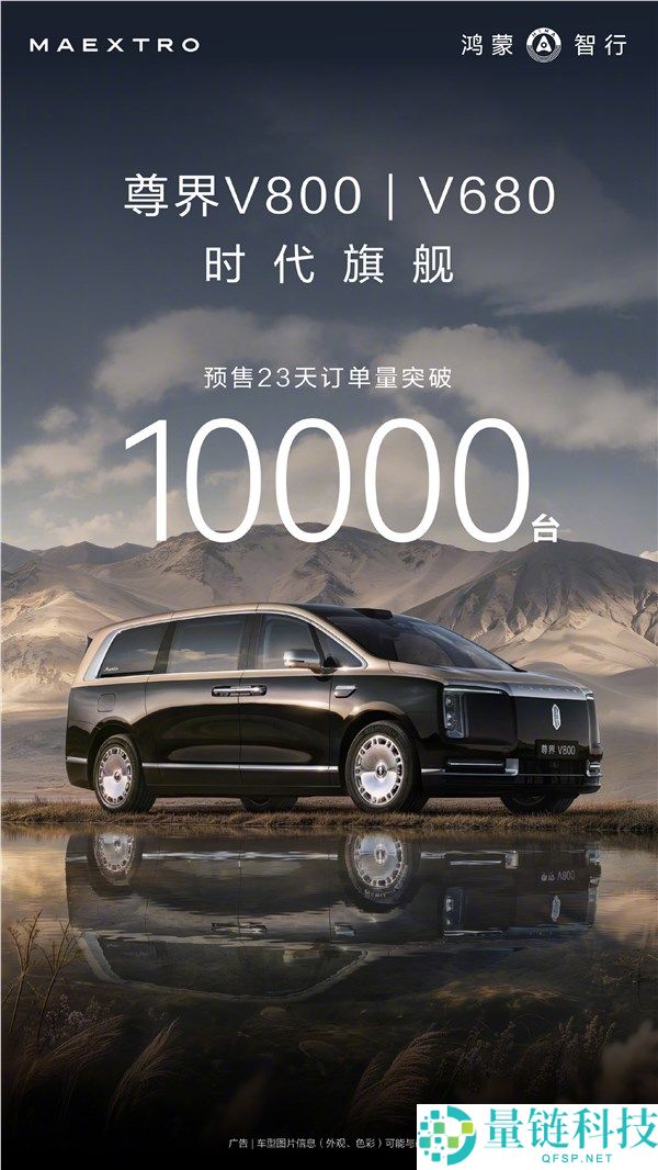余承东宣布尊界V800与V680开售23天订单突破1万大关