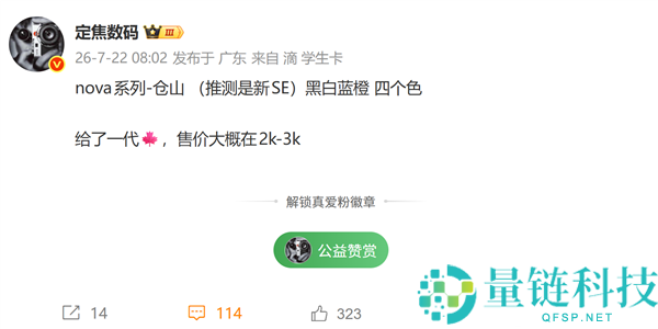 华为nova SE新机首次曝光：2000-3000元档红枫影像全面普及