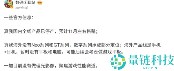 真我宣布退出后，国内所有产品已停产，预计11月售罄