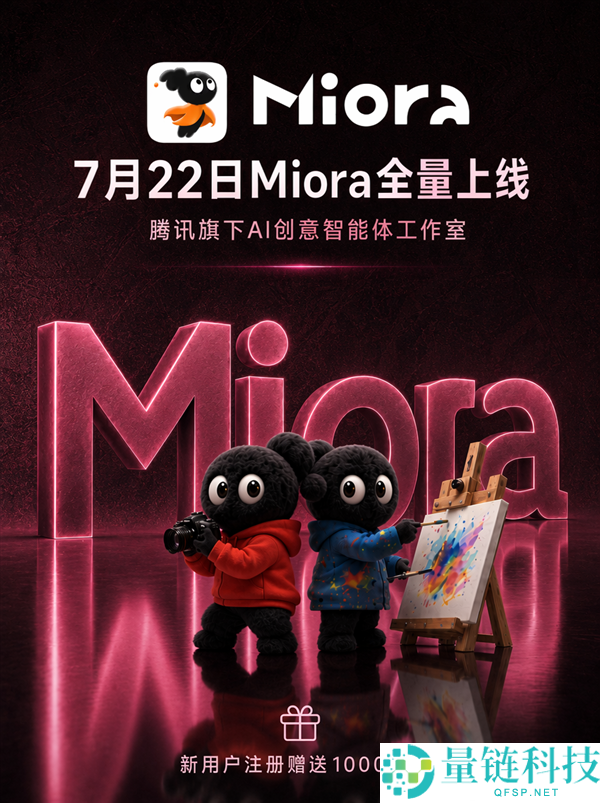 腾讯Miora全量上线：一站式海报视频制作服务，注册送1000积分