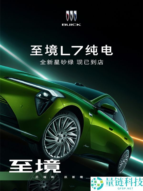 别克至境L7纯电版新车色上线：落樱粉与星砂绿正式官宣