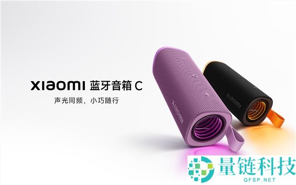 299元小米蓝牙音箱C紫色款开售，具备18W扬声器与14小时续航
