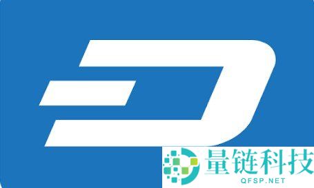 Dash（DASH币）简介：专注隐私的加密货币解析
