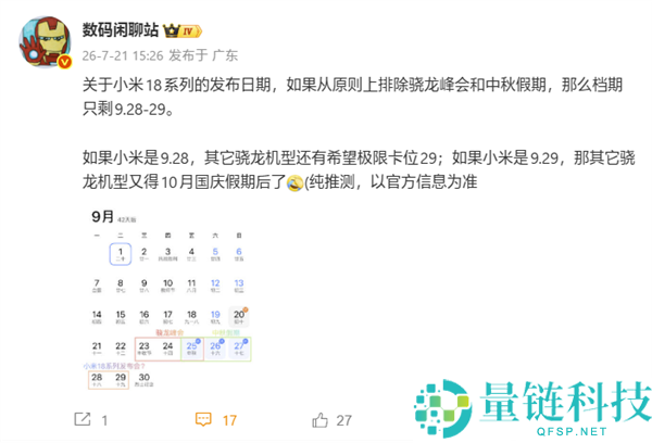 小米18系列发布会定于9月28/29日，恰逢国庆假期