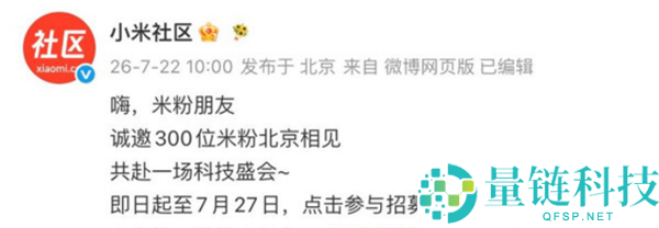 小米澎程增程SUV发布会曝光，300位米粉受邀北京参与