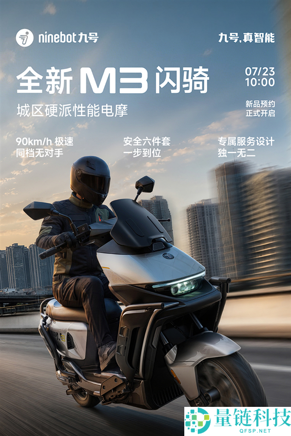 九号全新M3闪骑版电摩：0-50km/h加速仅需5.2秒，极速90km/h！