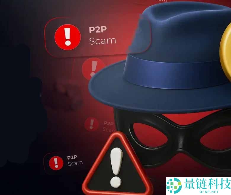 P2P 加密货币支付诈骗揭秘：如何识别并避免点对点欺诈风险？