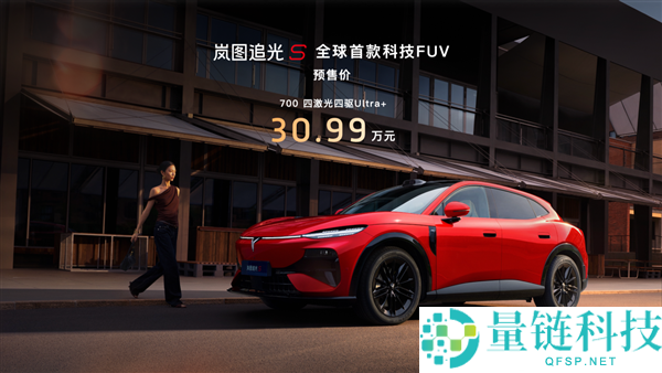 岚图追光S正式预售：全球首款科技FUV，售价30.99万，杨洋成为001号车主