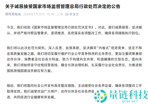 携程因垄断被罚51.79亿元，回应称将果断摒弃低效内卷竞争策略