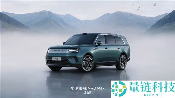 小米澎程N90 Max新配色官宣：增程器每3年维护一次，7月30日正式亮相
