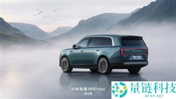 小米澎程N90 Max新配色官宣：增程器每3年维护一次，7月30日正式亮相