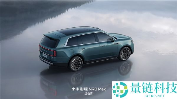 小米澎程N90 Max新配色官宣：增程器每3年维护一次，7月30日正式亮相