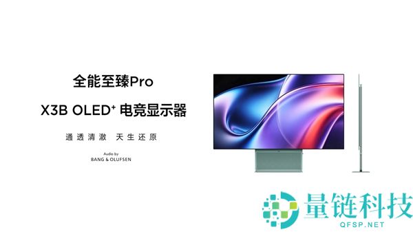 TCL X3B系列OLED+显示器发布：1.1%低反射率与全新云天青配色，起售价3699元