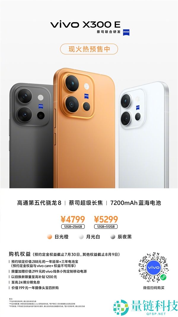 vivo X300E售价公布：配备骁龙8 Gen5与蔡司超长焦镜头，起价4799元