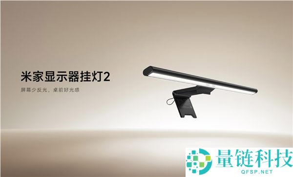 小米米家显示器挂灯重磅回归，299元全光谱灯珠开启销售
