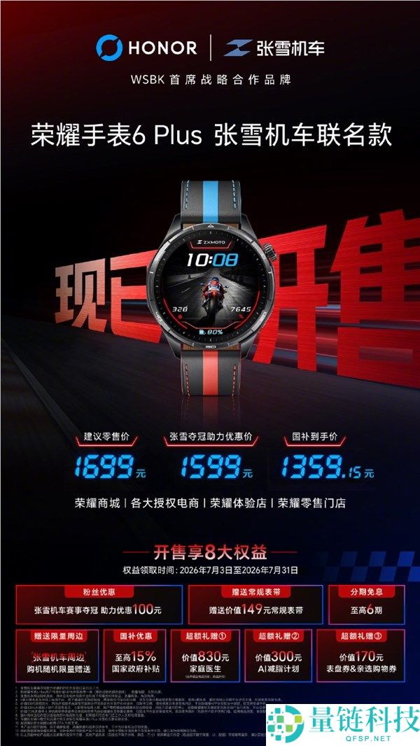 国补1359.15元，光荣腕表6 Plus张雪机车联名款正式开售，超速振动提示功能介绍