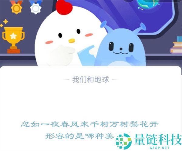忽如一夜春风来千树万树梨花开形容的是哪种美景?支付宝蚂蚁庄园12月12日答案