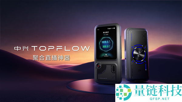 中兴TOPFLOW直播神器8月14日上市：支持Wi-Fi 7，可连接64台设备