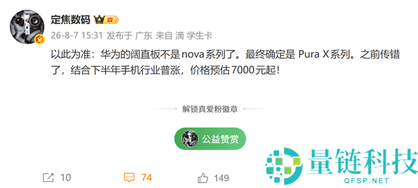 华为首款阔直板手机归属Pura X系列，预计起售价7000元