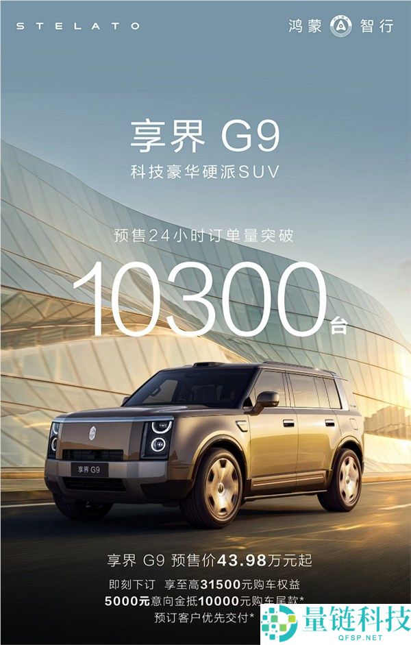 享界G9开售24小时预定10300台，43.98万起展现爆款潜力