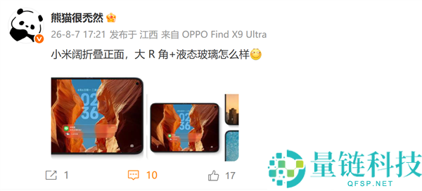 小米首款阔折叠手机曝光：大R角设计与玄戒O3首发亮相