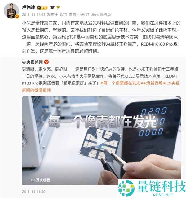 卢伟冰：小米成为全球第三、国内首家自研屏幕发光资料层的厂商