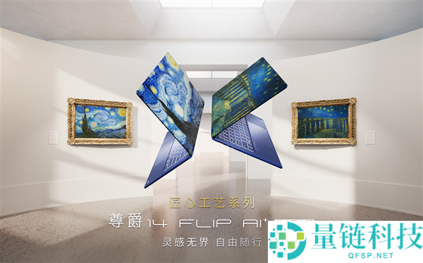 微星尊爵14 Flip AI+梵高限量版：经典艺术与科技完美融合