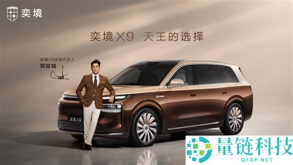 奕境X9正式宣布郭富城为全球代言人，新车预售将于8月18日开启