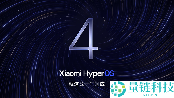 小米磅礴OS 4官网上线：流畅体验一气呵成