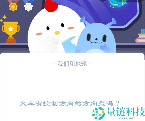火车有控制方向的方向盘吗?支付宝蚂蚁庄园12月21日答案