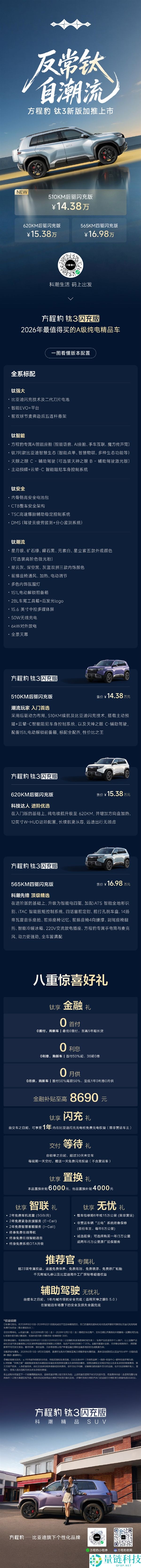 方程豹钛3闪充版上线，降价1万元，售价仅14.38万元，续航510KM后驱车型！