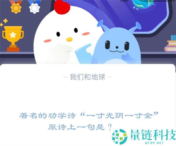著名的劝学诗“一寸光阴一寸金”，原诗上一句是?支付宝蚂蚁庄园12月23日答案