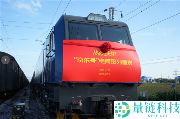 “京东号”电商班列首发：北京直达广州，提升准点率！