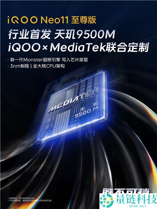 iQOO Neo11至尊版正式发布，首款搭载联发科天玑9500M处理器