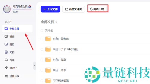 夸克网盘如何下载磁力链接?夸克网盘下载磁力链接的方法