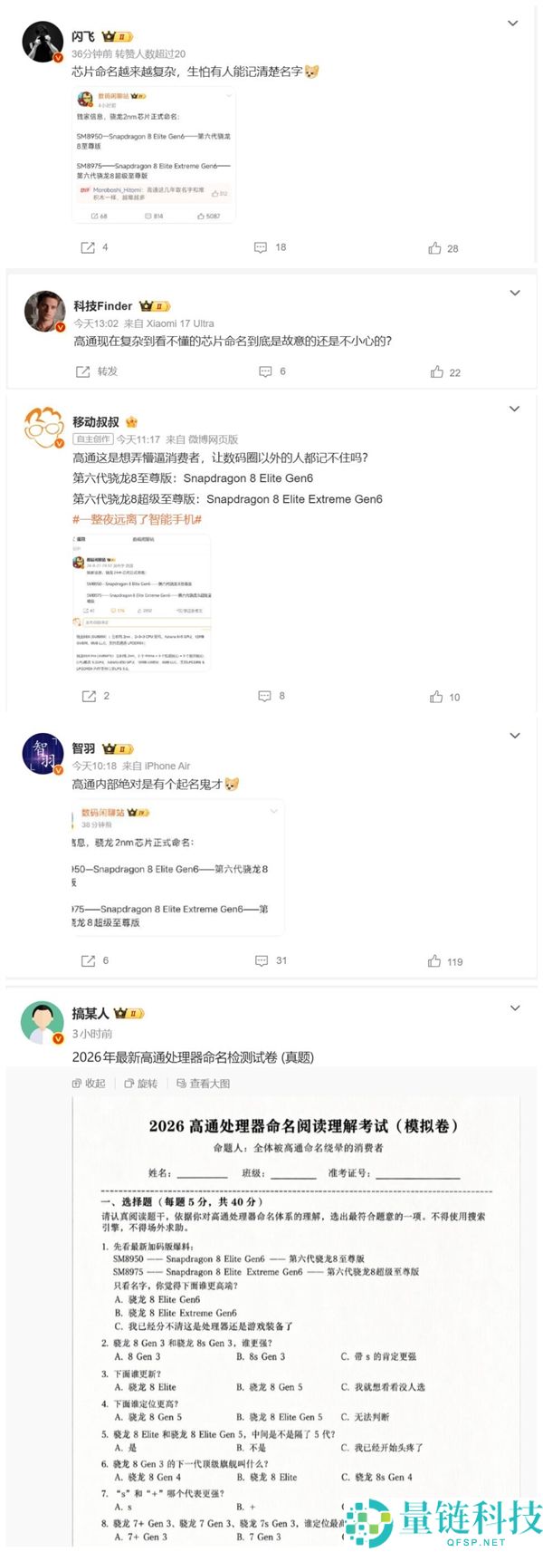 高通第六代骁龙8超等至尊版芯片引发数码圈热议，网友纷纷表示难以记住