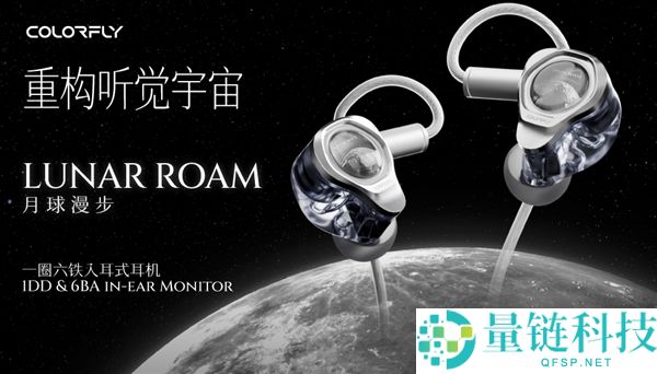 2599元七彩虹COLORFLY月球信步耳机上市：六铁驱动圈设计揭秘