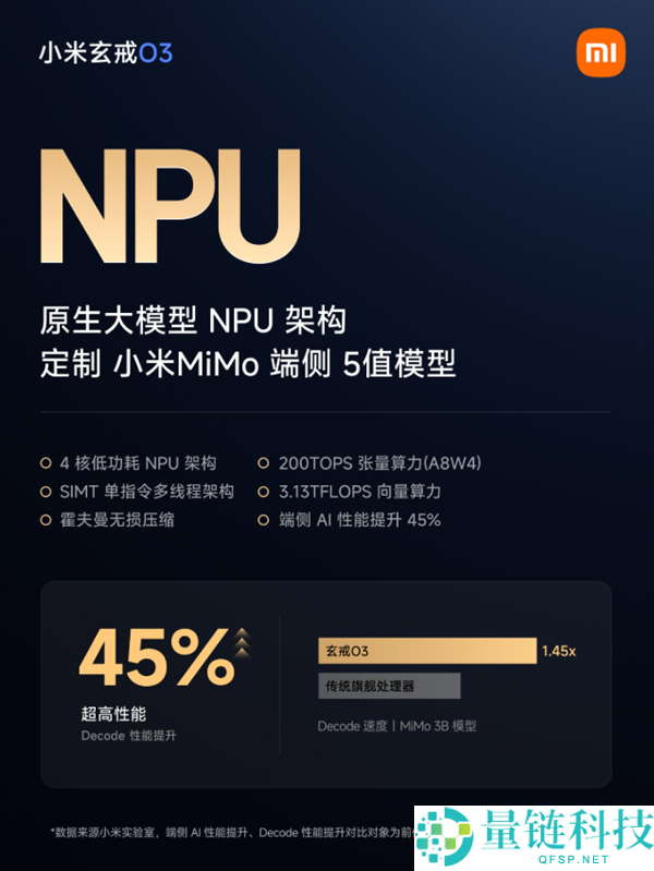 小米玄戒O3芯片重构NPU架构，提供200TOPS张量算力
