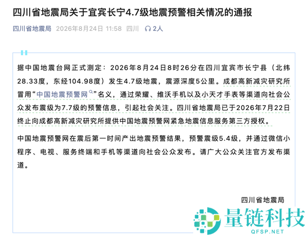 成都高新减灾研究所发出7.7级地震预警 四川省地震局已终止授权