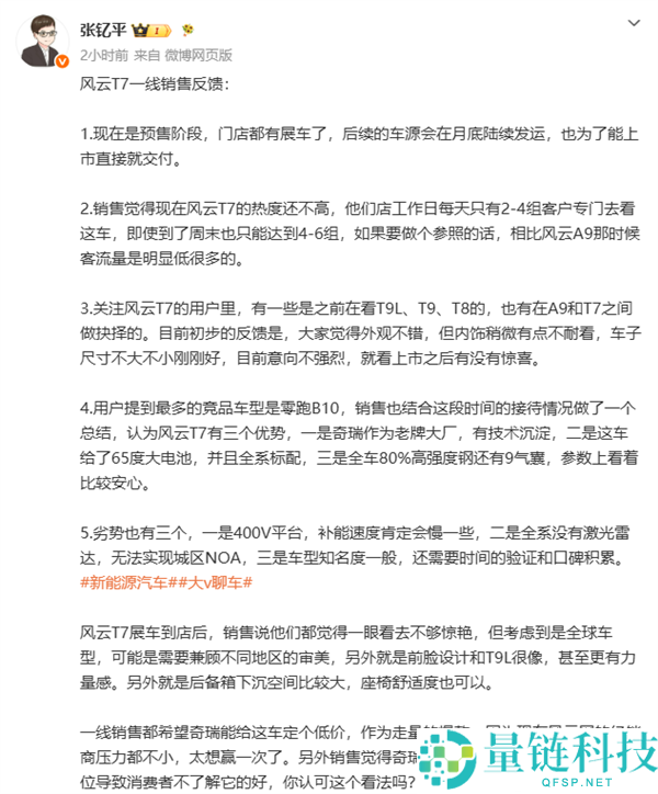 奇瑞风云T7销售反应曝光：门店客流量逊色于风云A9