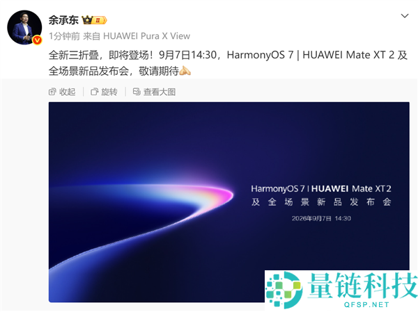 华为9月7日发布麒麟芯片Mate XT2与Mate 90，抢先苹果前沿技术