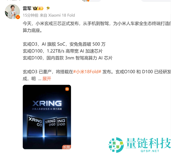雷军发布小米18 Fold：玄戒O3首发机型9月上市